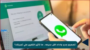 تصميم جديد وأداء أقل سرعة.. ما تأثير التغيير على تجربتك؟